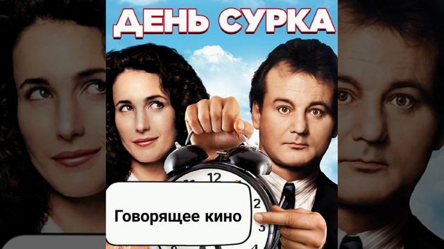 День Сурка смотреть онлайн