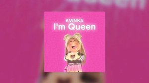 Новая песня у КВИНКИ???