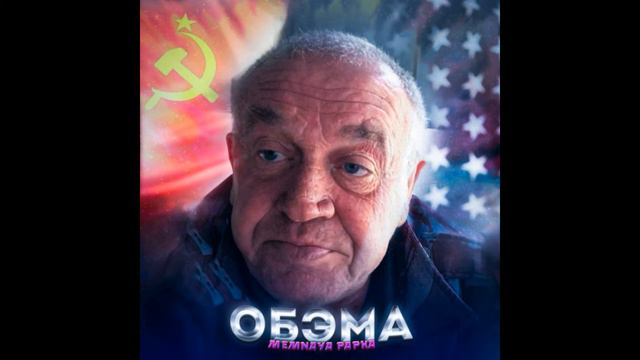 [МИНУС] MEMNAYA PAPKA - Обэма смотреть онлайн