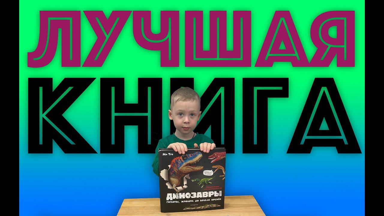 ✅ ЛУЧШАЯ В МИРЕ КНИГА ПРО ДИНОЗАВРОВ - книжка - игрушка - ОБЗОР подарка Дино динозавр смотреть онлайн