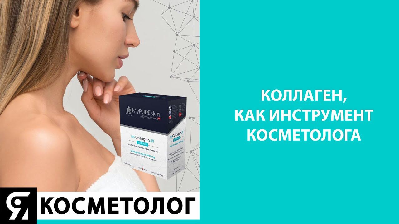 Коллаген, как инструмент косметолога смотреть онлайн