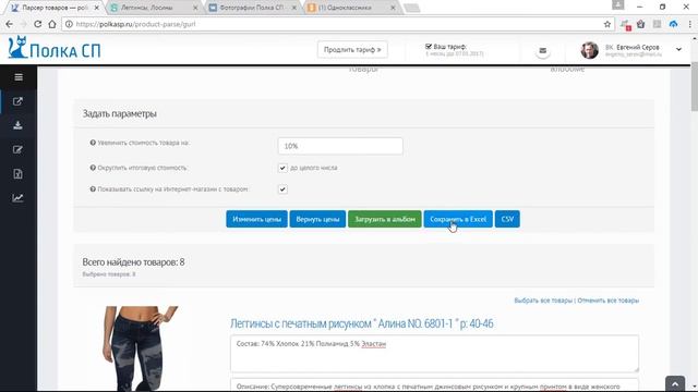 Как создать каталоги товаров в группах и личных страницах ВК и ОК с помощью парсера на Полке СП смотреть онлайн