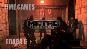 Прохождение ► Metro 2033 Глава 6 - Д-6