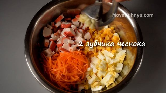Салат с крабовыми палочками и чесноком | МОЯ ВКУСНАЯ КУХНЯ
