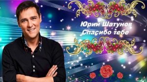 Юрий Шатунов - Спасибо тебе