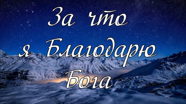 За что я благодарен Богу И.А.Матвейчук смотреть онлайн