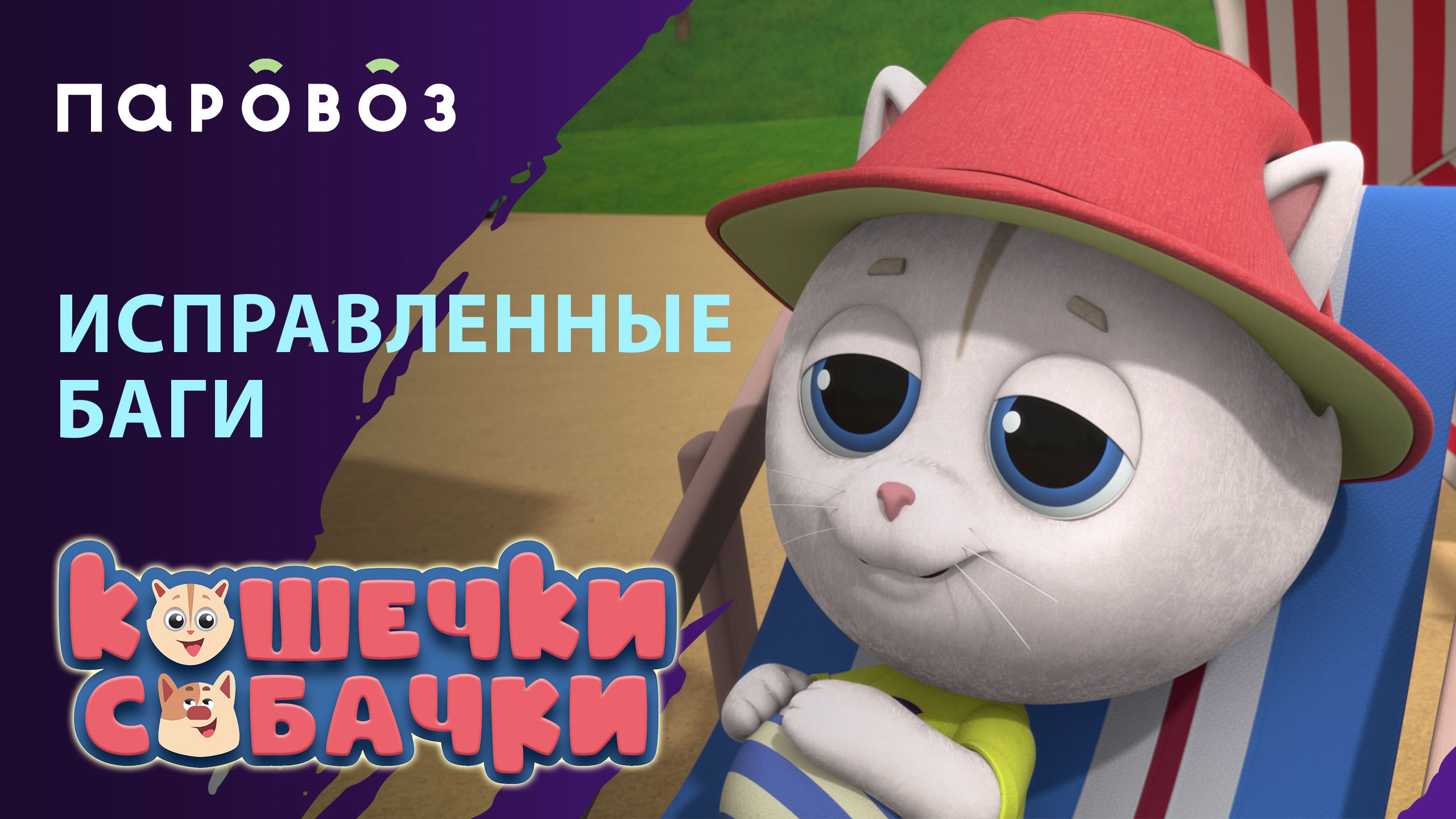 ИСПРАВЛЕННЫЕ БАГИ новая часть | «КОШЕЧКИ-СОБАЧКИ» | Студия «Паровоз» смотреть онлайн