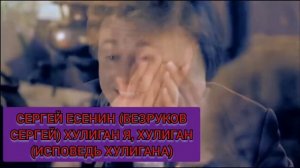 Хулиган - Безруков (стихи Есенина)