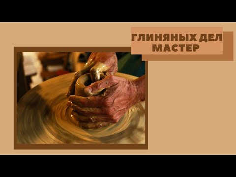 Глиняных дел мастер смотреть онлайн