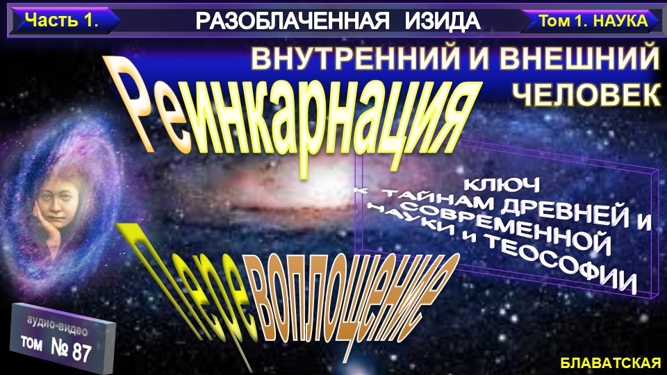 (87) Разоблаченная Изида - ВНУТРЕННИЙ И ВНЕШНИЙ ЧЕЛОВЕК - РЕИНКАРНАЦИЯ И ПЕРЕВОПЛОЩЕНИЕ