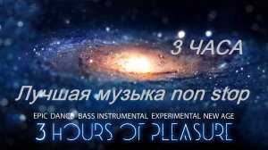 3 Часа НЕВЕРОЯТНО МОЩНАЯ И НЕРЕАЛЬНО КРАСИВАЯ МУЗЫКА Абсолютно Все Треки Самое Лучшее для Души