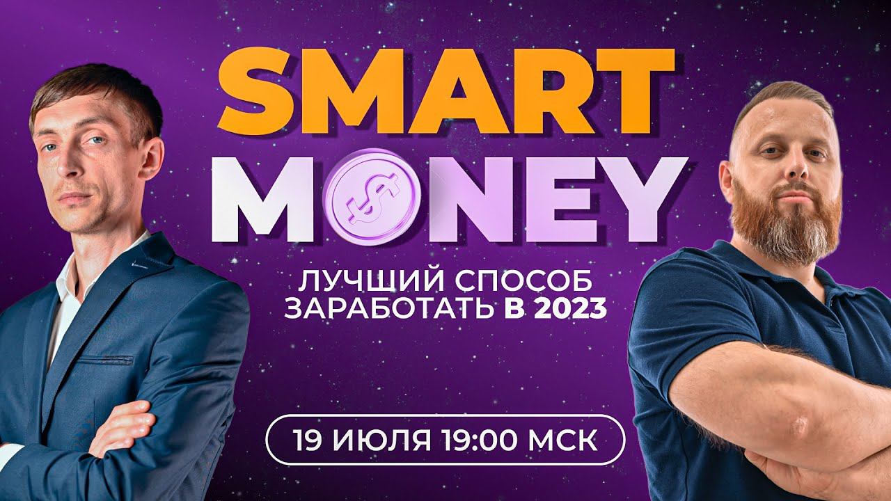 Стратегия "Smart Money" — лучший способ заработать в 2023 смотреть онлайн