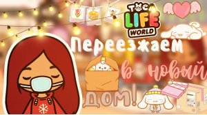 Переезд в новый дом!_??? ___ тока бока ___ toca boca ___ Secret Toca.