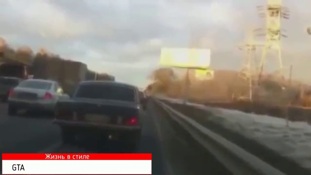Жизнь в стиле GTA смотреть онлайн