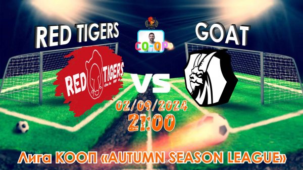KO-ОП ЛИГА НОВЫЙ СЕЗОН | RED TIGERS 🎮 vs GOATS |🔝 СОПЕРНИК |