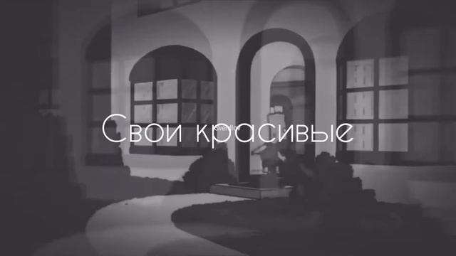 VANZAY, Derouse   Моя истеричка ❤