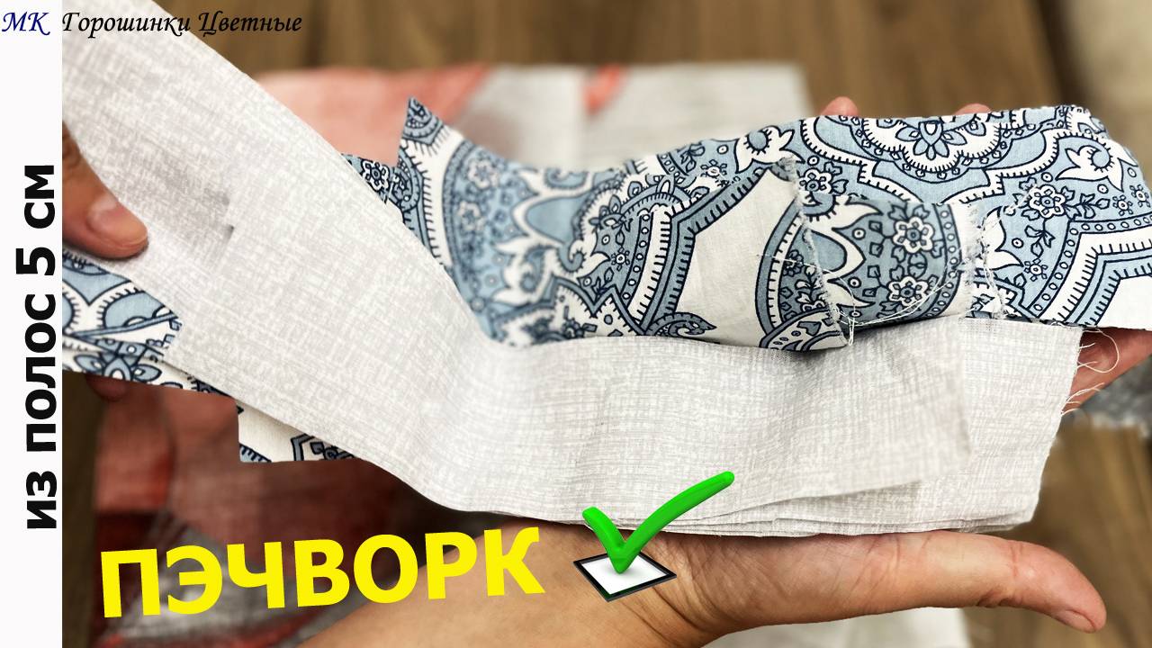 Это простая техника лоскутного шитья из полос. Лоскутное шитье для начинающих