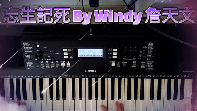 忘生記死 By Windy 詹天文 On Yamaha PSR-E373 смотреть онлайн