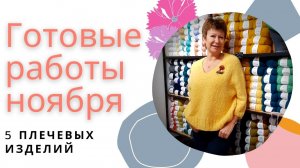 Готовые работы ноября || 5 плечевых изделий