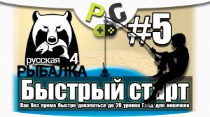 Русская Рыбалка 4 Как быстро прокачаться до 20 уровня #5 Старый острог, Комариное Много трофеев