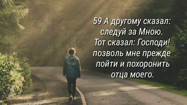 Следуй за Христом и не оглядывайся назад(Луки 9:57-62) смотреть онлайн