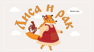 Лиса и рак | Учимся читать