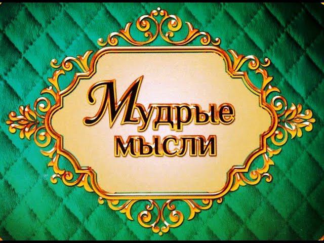 Мудрые мысли!
