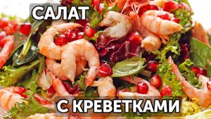 Салат с креветками