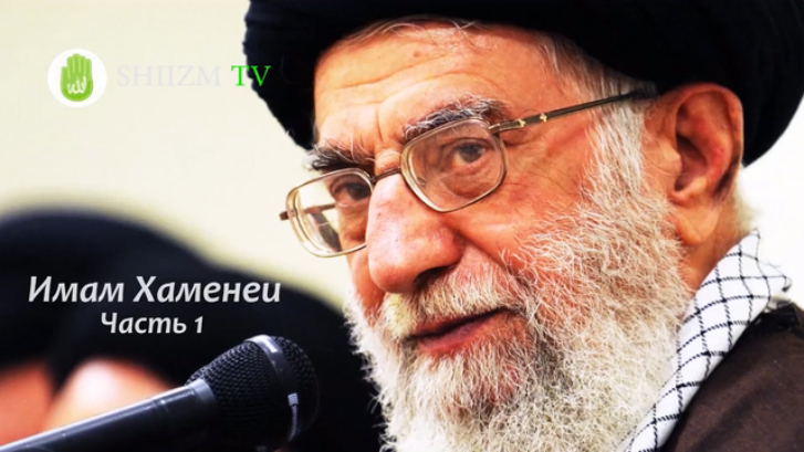 Имам Хаменеи  (Часть 1)
