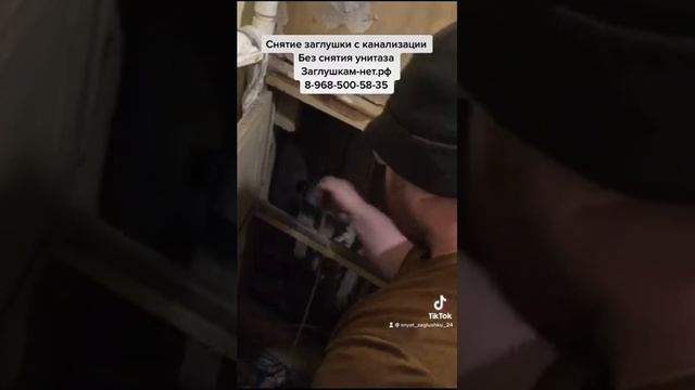 Снять заглушку с канализации без снятия унитаза снять заглушку с канализации цена москва смотреть онлайн