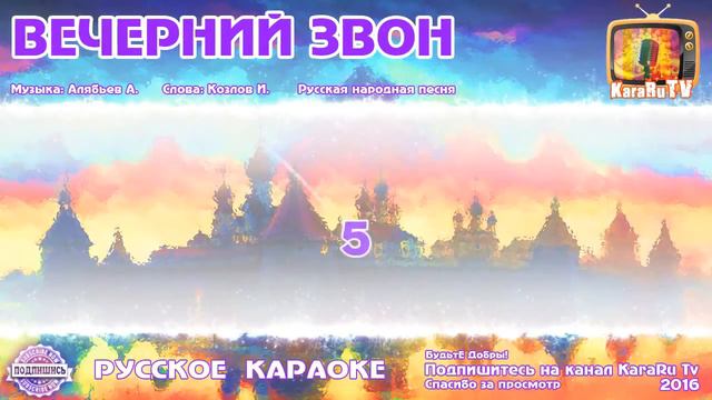 Караоке - "Вечерний звон" Русская народная песня | Russian Folk Song Karaoke смотреть онлайн
