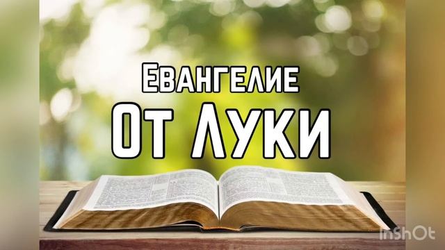 Библия, Евангелие от Луки 7 глава смотреть онлайн