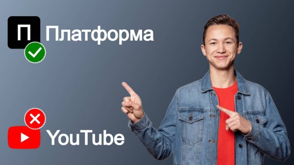 Новый видеохостинг Платформа - российский аналог Ютуба. Аргументы в пользу Платформы.