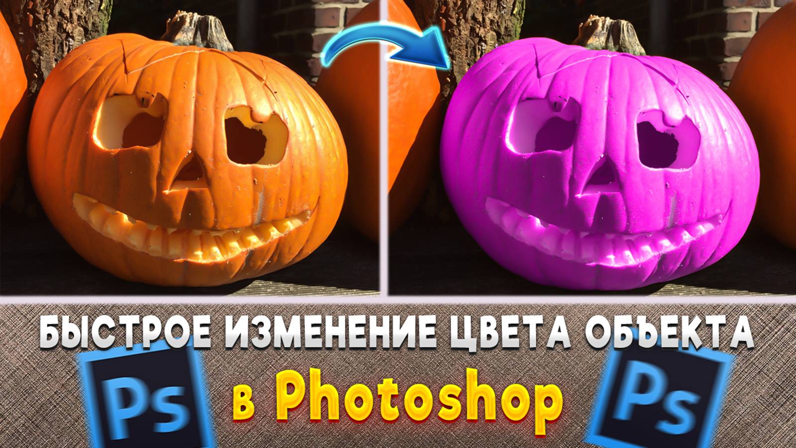 Как изменить цвет объекта в Фотошопе Photoshop смотреть онлайн