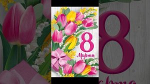 Девчонки, с праздником 8 Марта! Girls, happy 8th of March! #8марта #спраздником #женскийдень #март