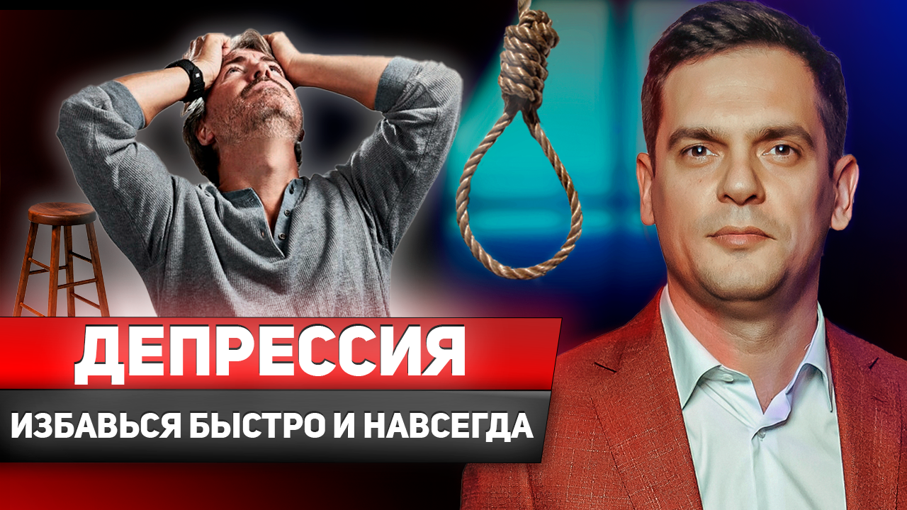 Депрессия. Психотерапия, которое поможет тебе избавиться от неё смотреть онлайн