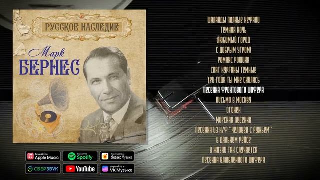 Марк Бернес. Русское наследие | Музыкальный сборник смотреть онлайн