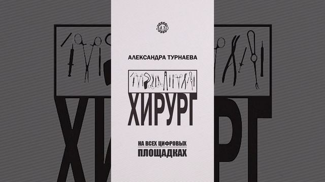 МОЯ ПЕРВАЯ ПЕСНЯ - Александра Турнаева - Хирург