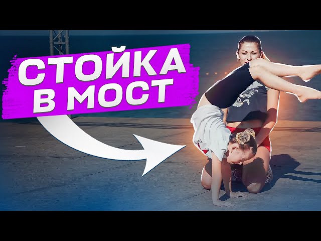 КАК НОВИЧКУ СДЕЛАТЬ СТОЙКУ В МОСТ? Переворот вперед! Как сделать переворот? смотреть онлайн