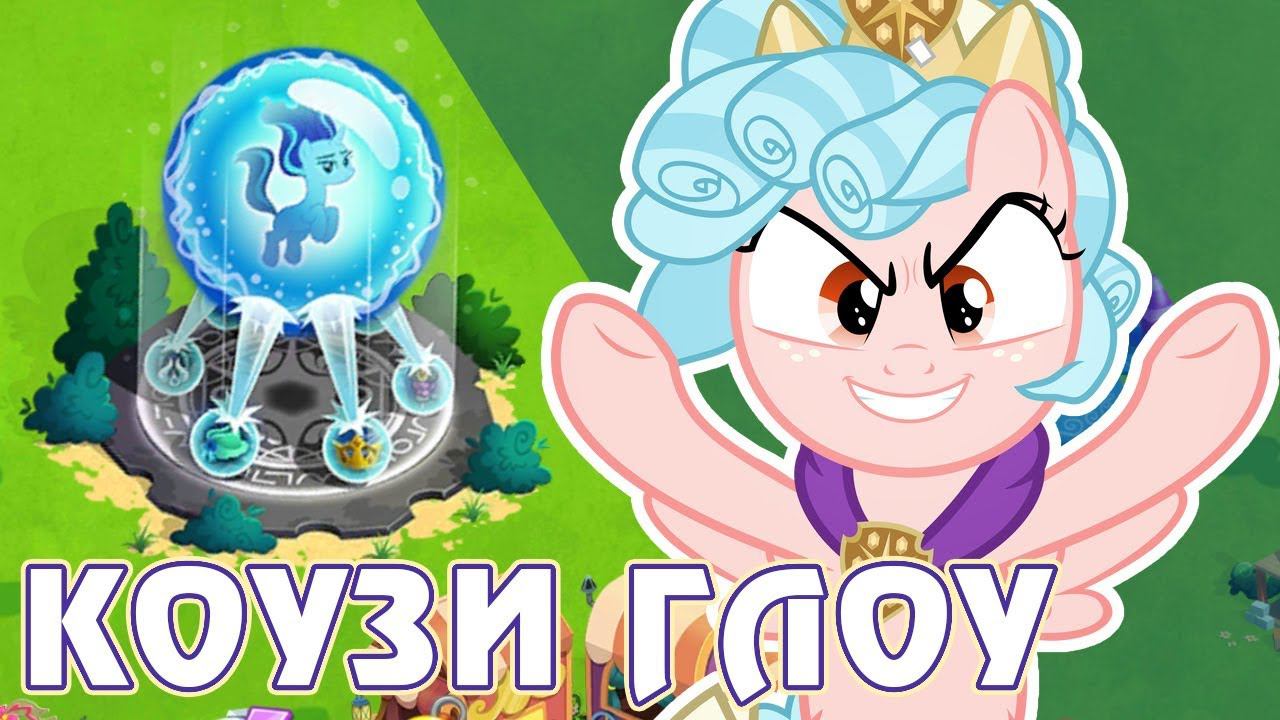 Коузи Глоу в игре Май Литл Пони (My Little Pony) - часть 3 смотреть онлайн