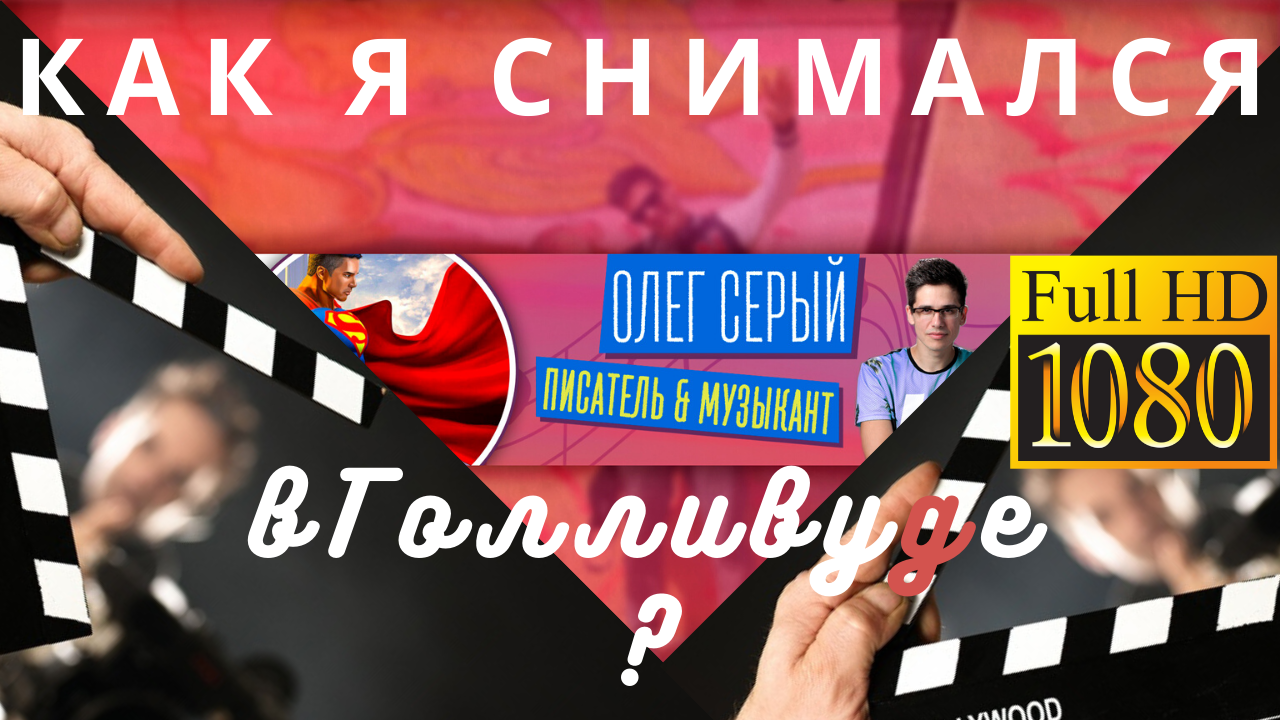 Как я снимался в Голливуде? Фильм ТЕНЕТ ДОВОД 2020 Кристофера Нолана Опыт съемки и За кадром! Факты смотреть онлайн