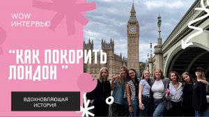 WOW интервью/ Дарья Бахтина - руководитель школы английского языка / Как покорить Лондон
