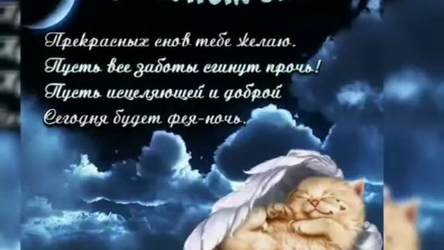 Доброй ночи! Сладких снов! Красивое пожелание