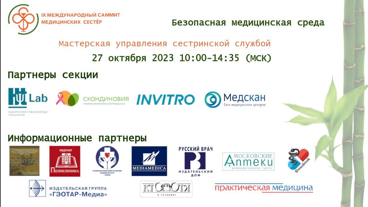 Секция «Мастерская управления сестринской службой» IX Международный саммит медицинских сестер смотреть онлайн