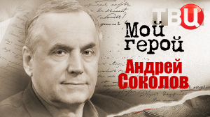 Андрей Соколов. Мой герой