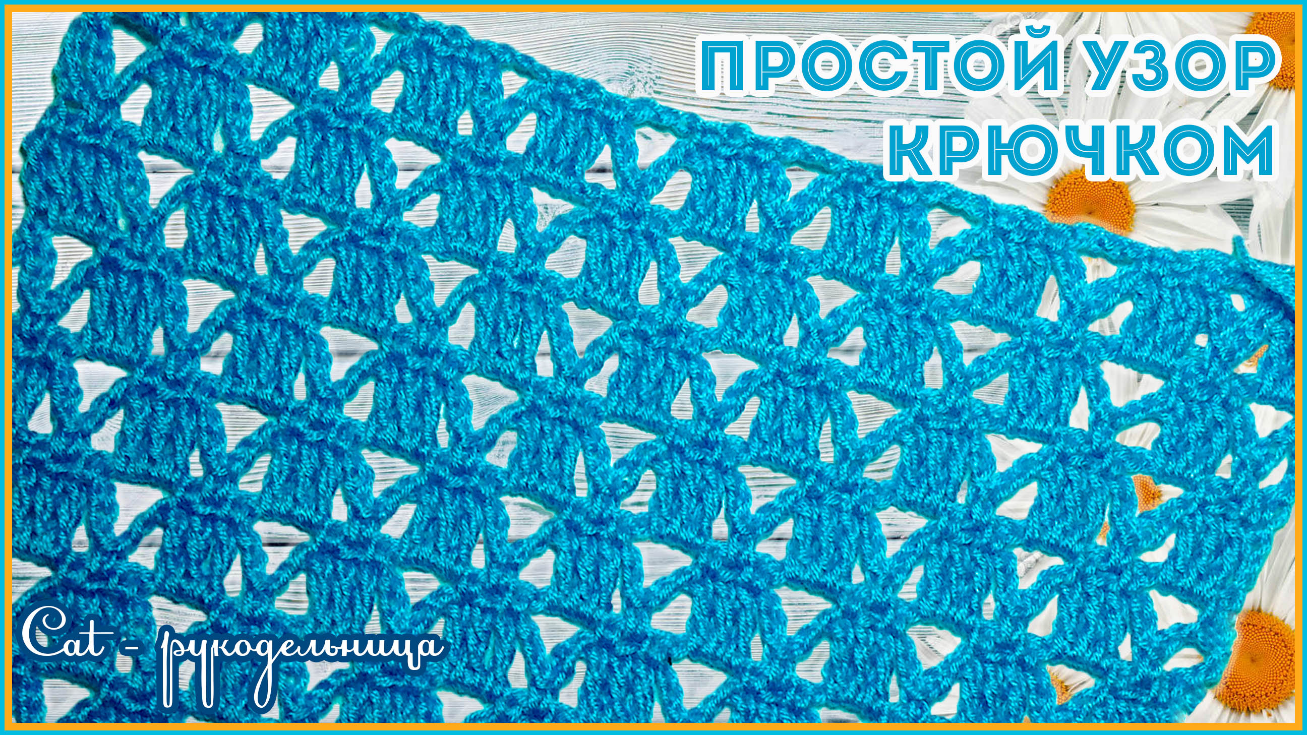 Ажурный узор крючком для летних вещей смотреть онлайн