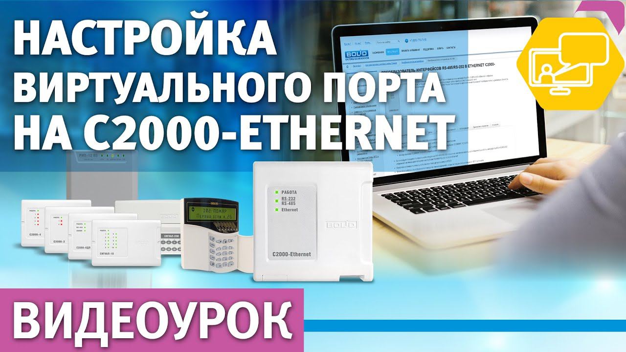 Настройка виртуального порта в C2000-Ethernet смотреть онлайн