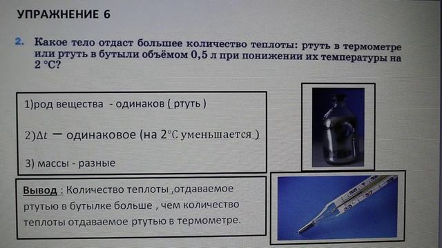 Физика 8 кл(2019г)Пер §7 Упр 6 № 2 .Какое тело отдаст большее количество теплоты_ ртуть в термометре смотреть онлайн