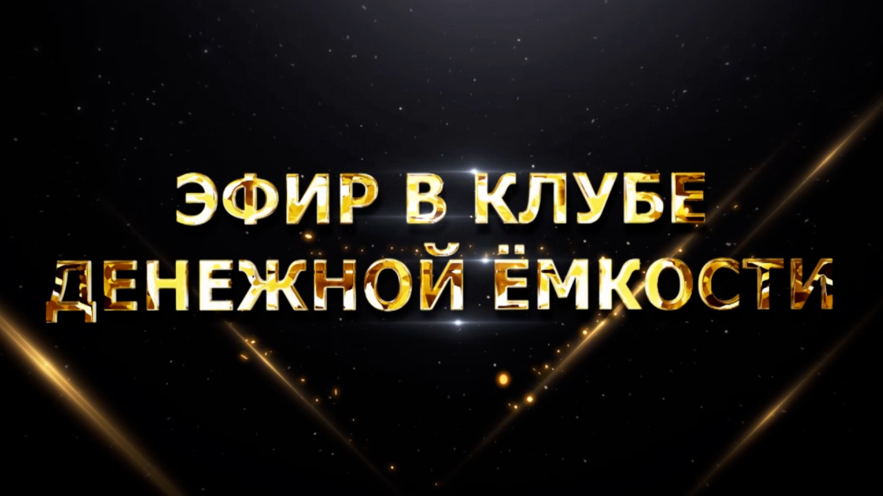 Эфир в Клубе Денежной Ёмкости смотреть онлайн