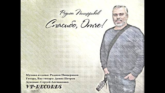 Песня "Спасибо, Отче!" Родион Пищериков смотреть онлайн